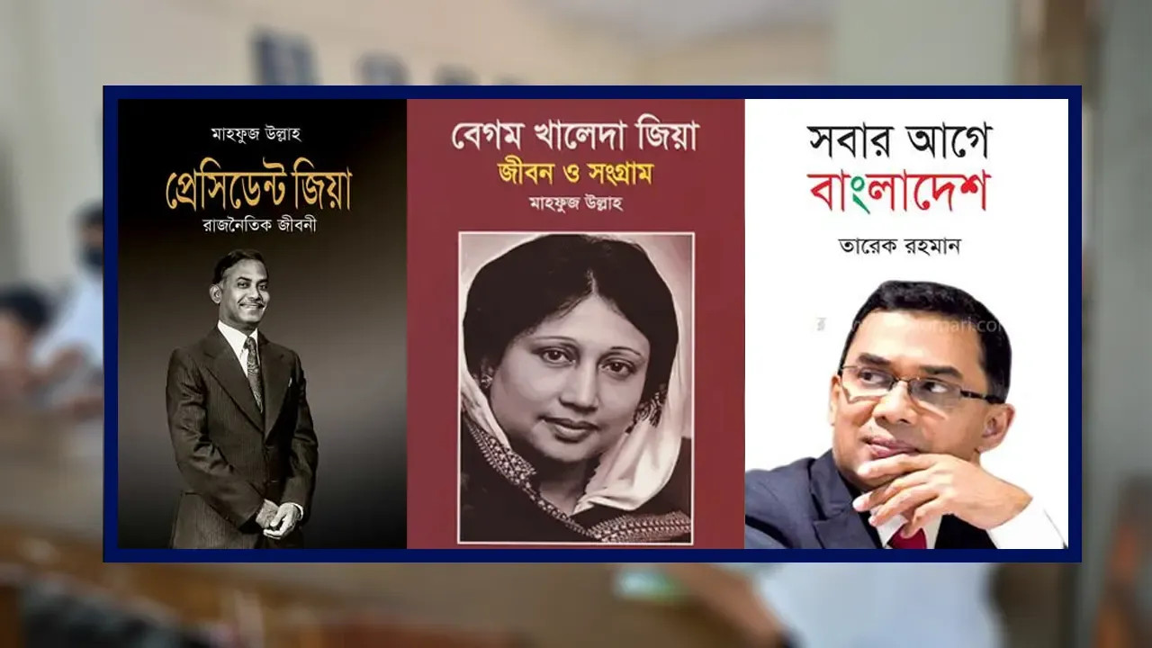 প্রাথমিক বিদ্যালয়ের পাঠাগারে ৩টি বই রাখার নির্দেশনা বাতিল