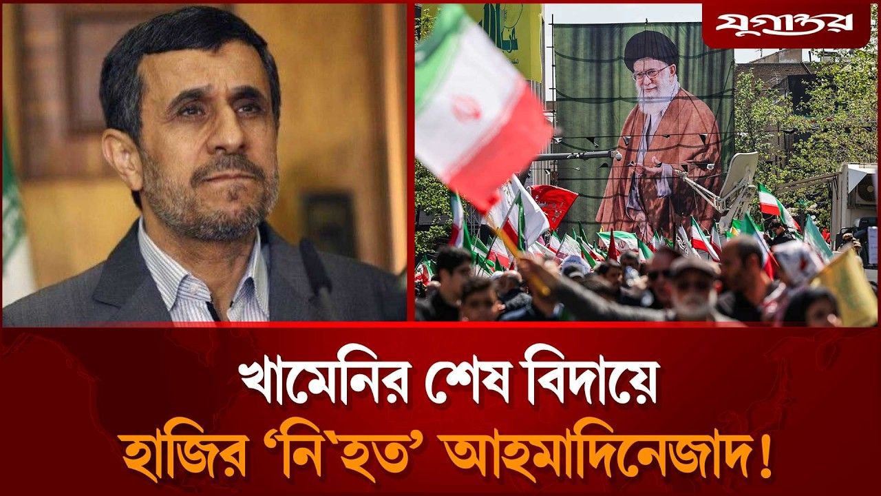 খামেনির শেষ বিদায়ে ‘নি'হত’ আহমাদিনেজাদের চমক