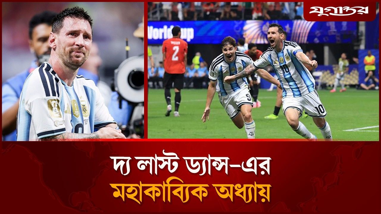 লিওনেল মেসি: দ্য লাস্ট ড্যান্স-এর মহাকাব্যিক অধ্যায়