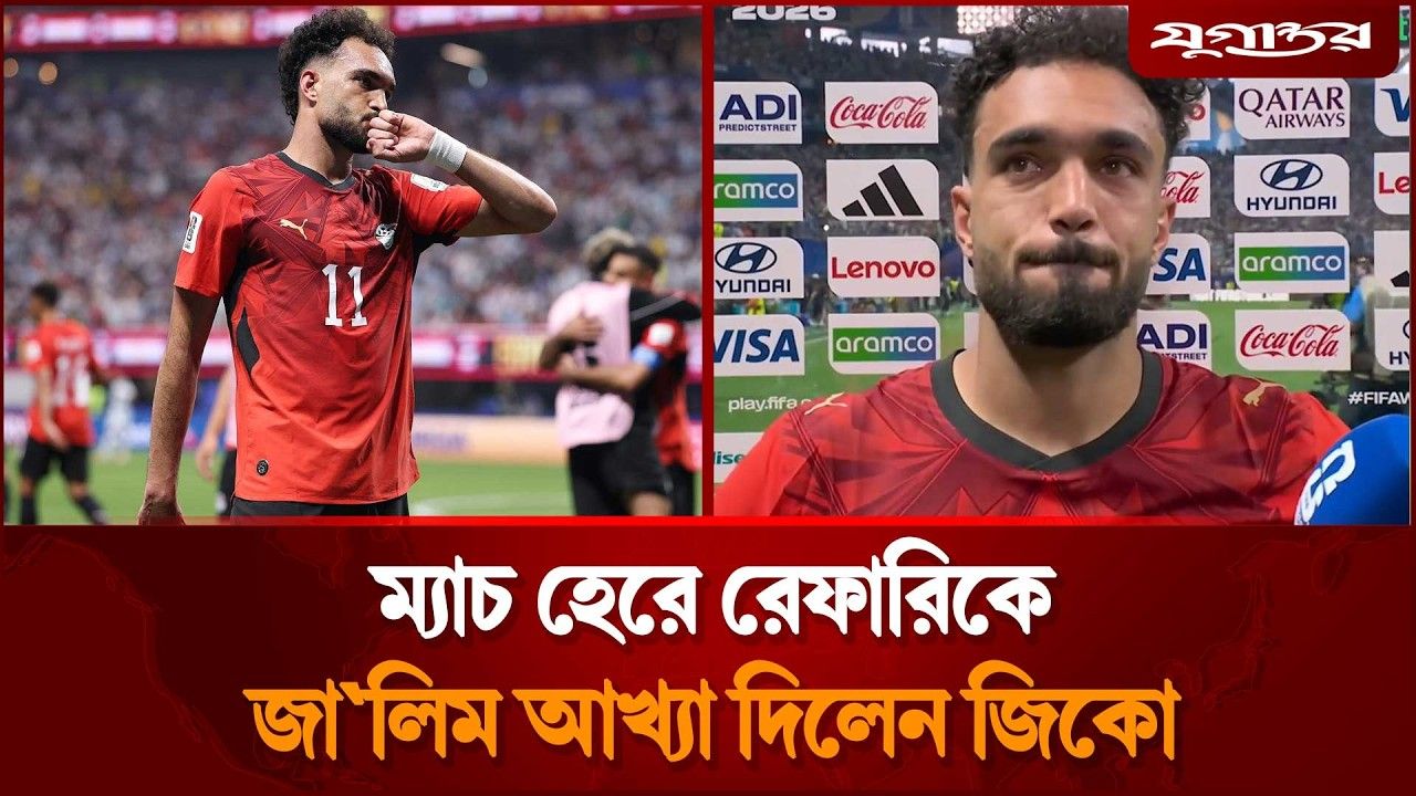 ম্যাচ হেরে রেফারিকে জা`লিম আখ্যা দিলেন জিকো