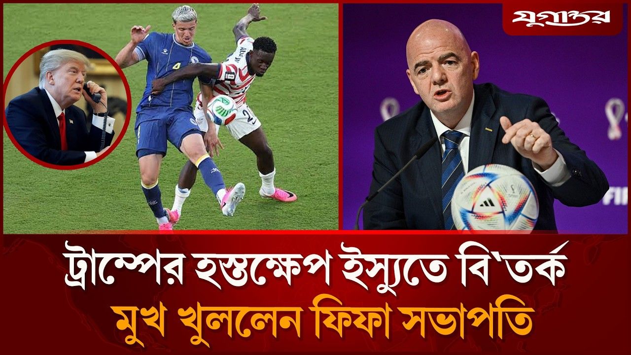 লাল কার্ড বিতর্ক নিয়ে মুখ খুললেন ফিফা সভাপতি